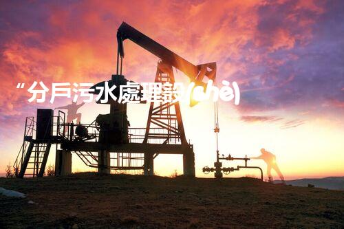 “分戶污水處理設(shè)備，綠色生活新篇章”